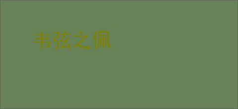 韦弦之佩