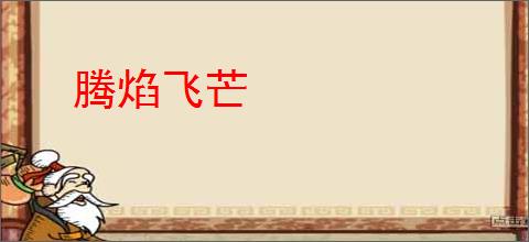 腾焰飞芒