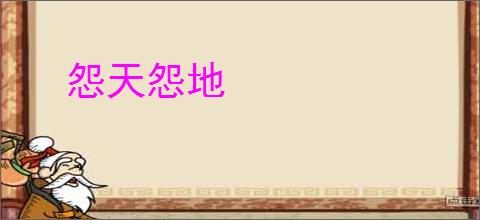 怨天怨地