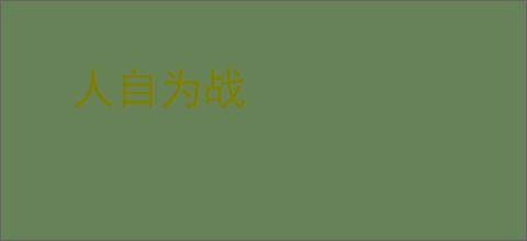 人自为战