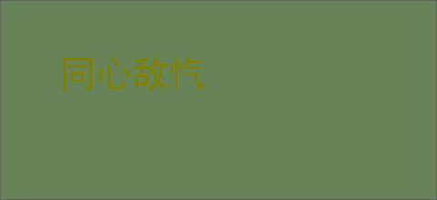 同心敌忾