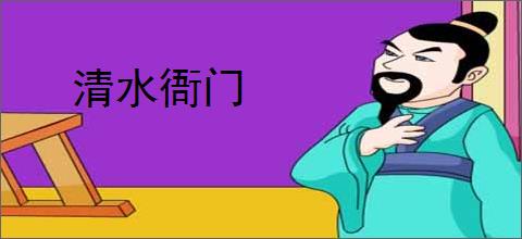 清水衙门