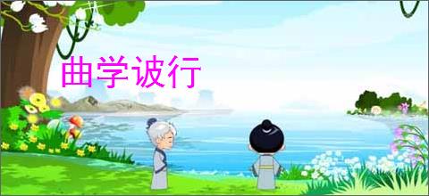 曲学诐行