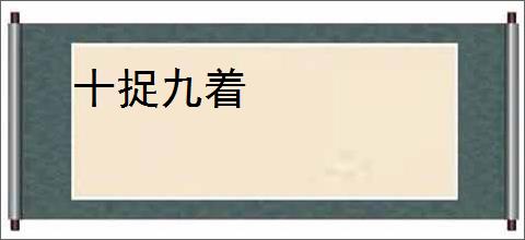 十捉九着