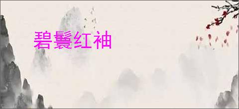 碧鬟红袖