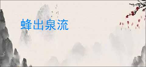 蜂出泉流