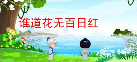 谁道花无百日红