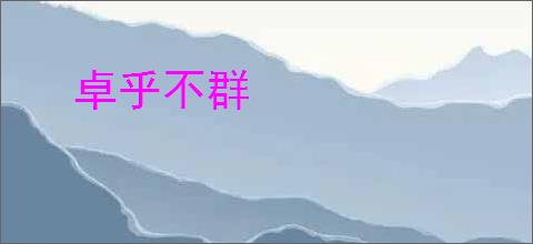 卓乎不群
