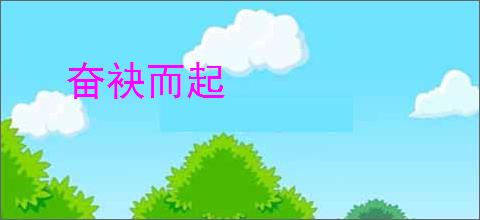 奋袂而起