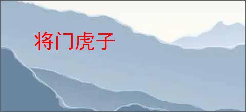 将门虎子