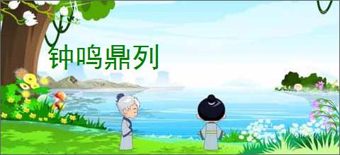 钟鸣鼎列