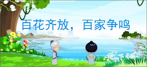 百花齐放，百家争鸣