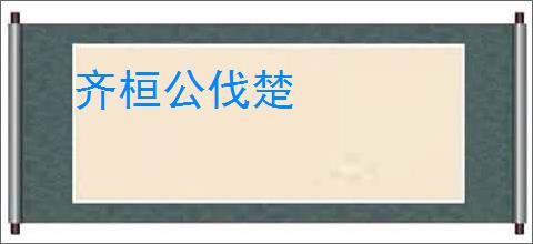齐桓公伐楚