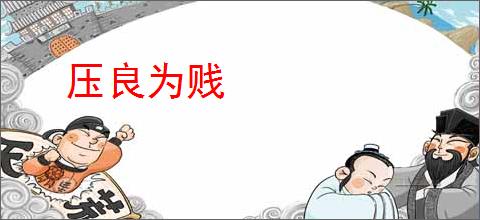 压良为贱