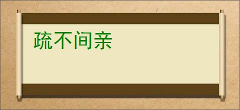 疏不间亲