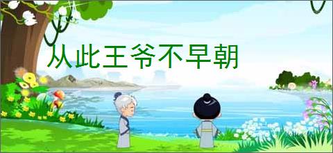 从此王爷不早朝