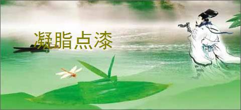 凝脂点漆