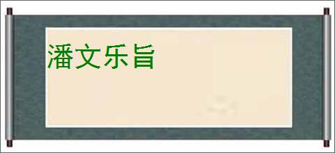 潘文乐旨