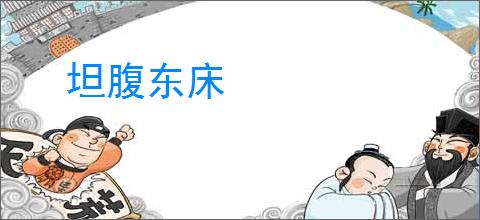坦腹东床