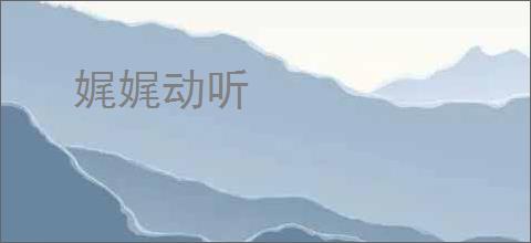 娓娓动听