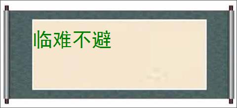 临难不避