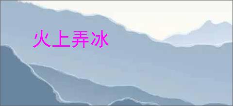 火上弄冰