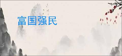 富国强民