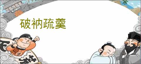 破衲疏羹