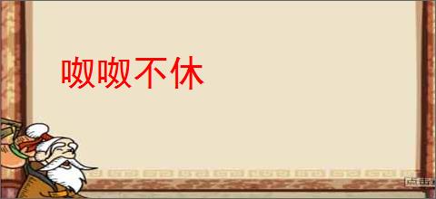 呶呶不休