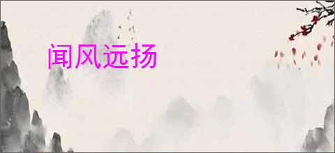 闻风远扬