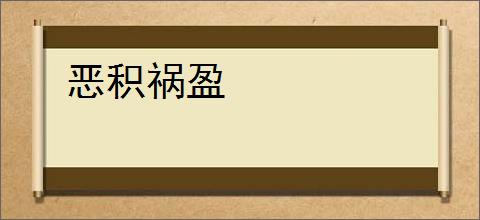 恶积祸盈