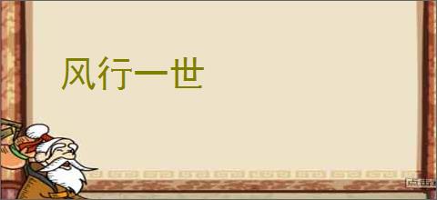 风行一世