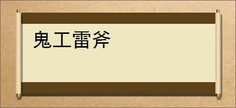 鬼工雷斧