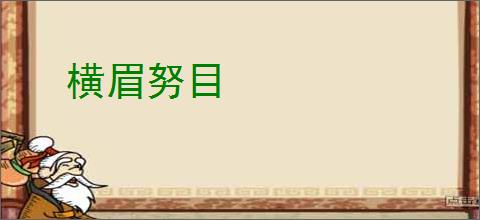 横眉努目