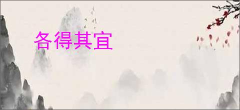 各得其宜