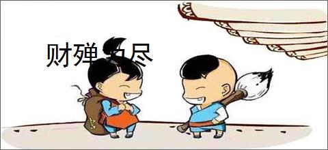 财殚力尽