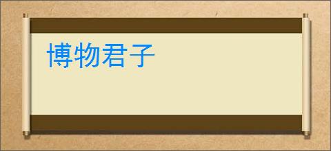 博物君子