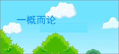 一概而论