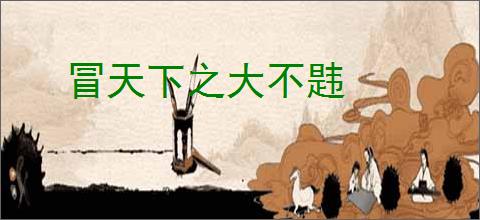 冒天下之大不韪