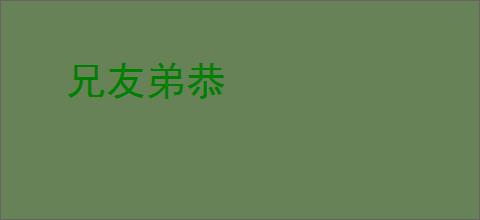 兄友弟恭