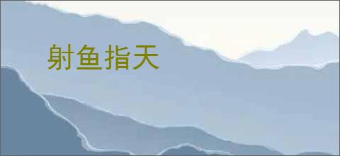 射鱼指天