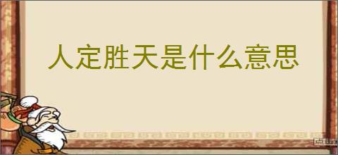 人定胜天是什么意思