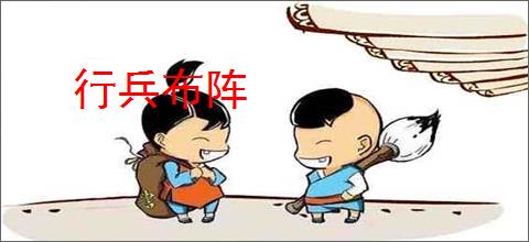 行兵布阵