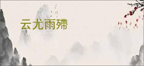云尤雨殢
