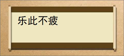 乐此不疲