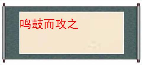 鸣鼓而攻之