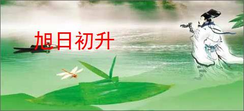 旭日初升