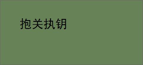 抱关执钥