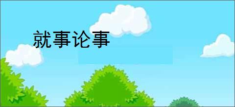 就事论事