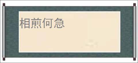 相煎何急